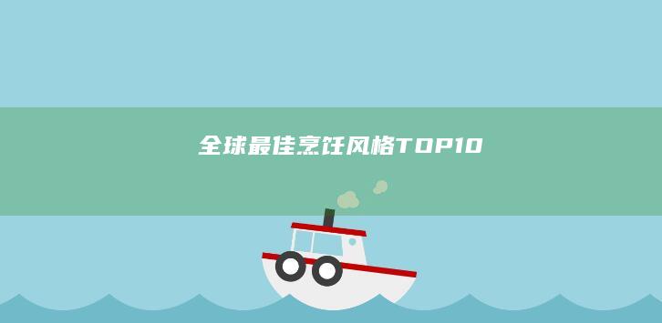 全球最佳烹饪风格TOP 10